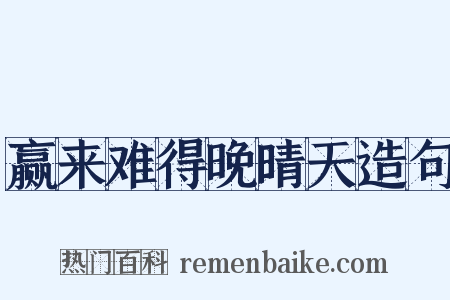 赢来难得晚晴天造句是什么意思的图片